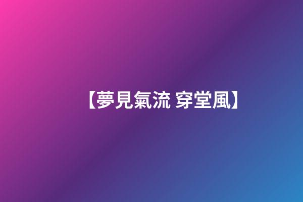 【夢見氣流 穿堂風】